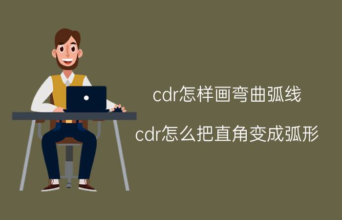 cdr怎样画弯曲弧线 cdr怎么把直角变成弧形？